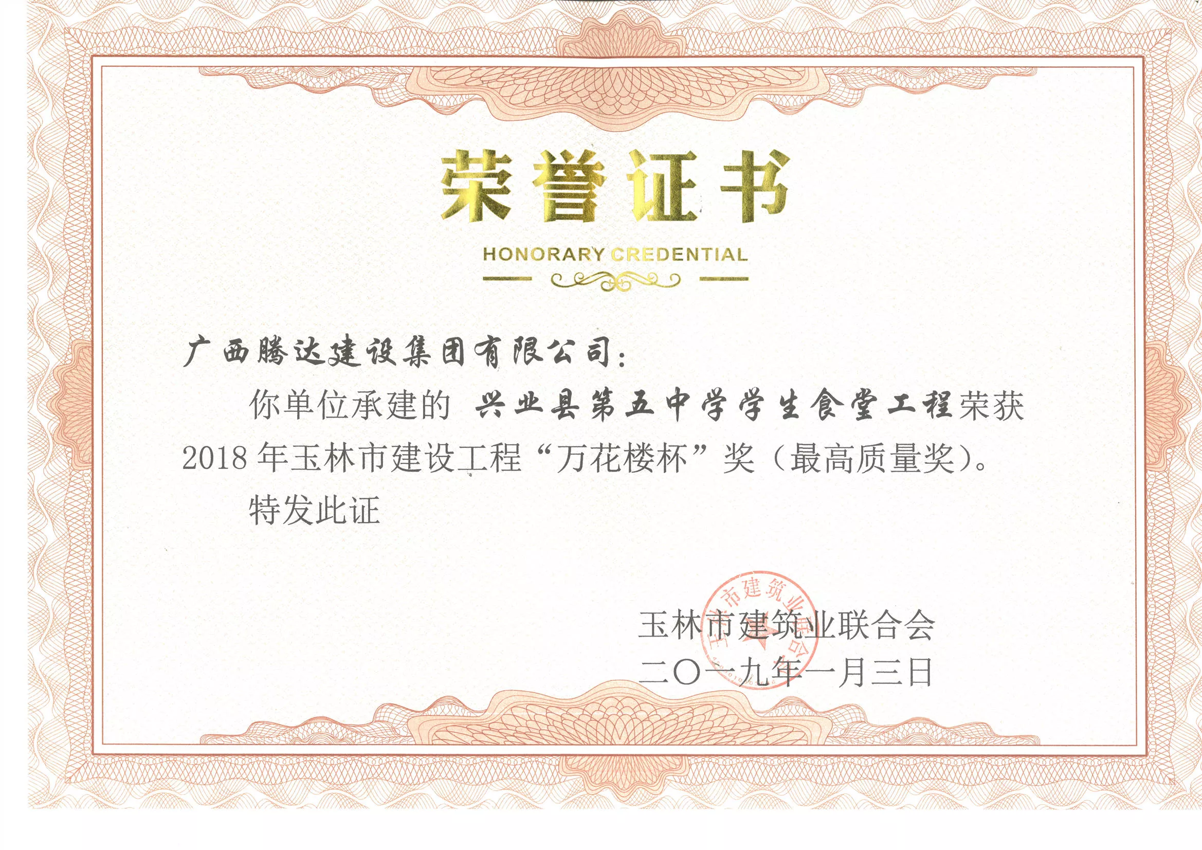 兴业县第五中学学生宿舍食堂工程获2018年万花楼杯（最高质量奖）