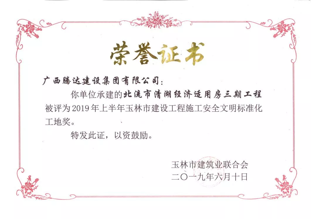 北流市经济适用房三期工程获玉林市施工安全文明标准化工地