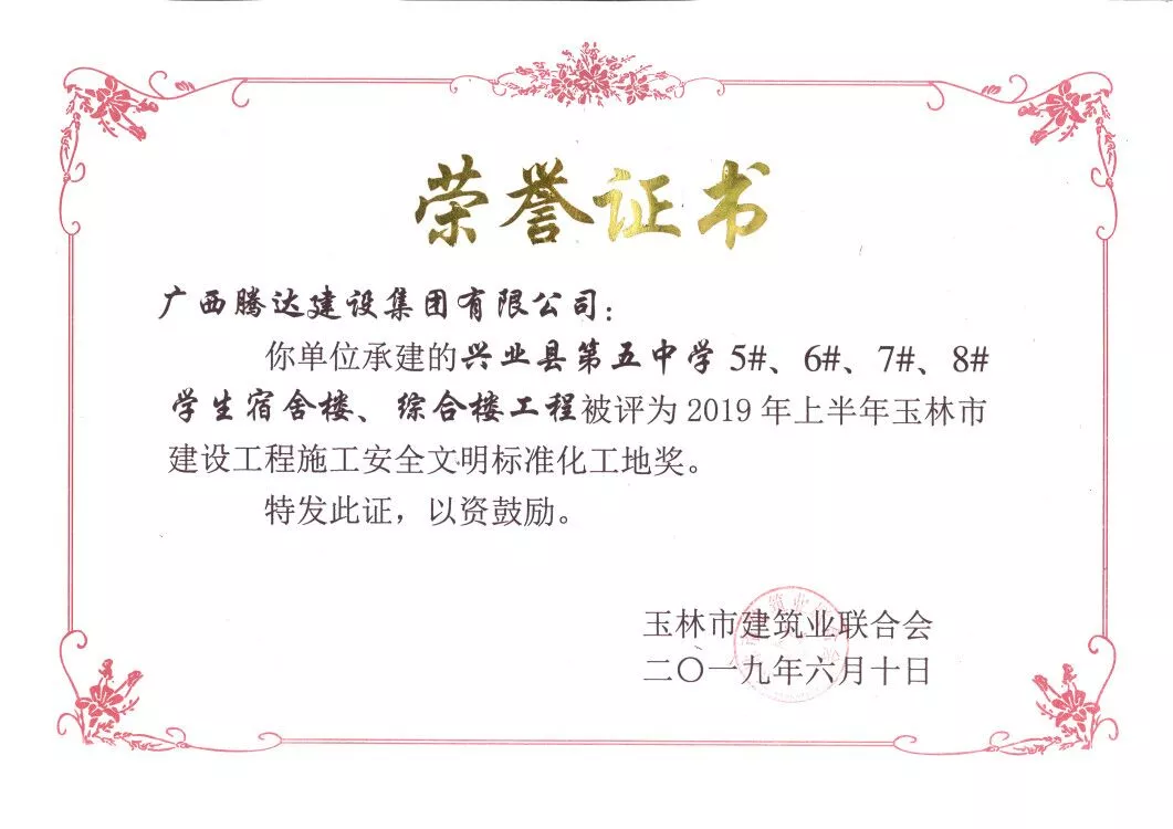 兴业县第五中学5#、6#、7#、8#学生宿舍楼、综合楼工程获玉林市施工安全文明标准化工地