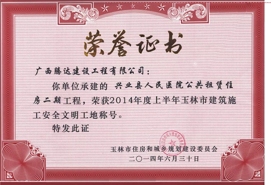 兴业人民医院奖状(2014上半年文明工地）