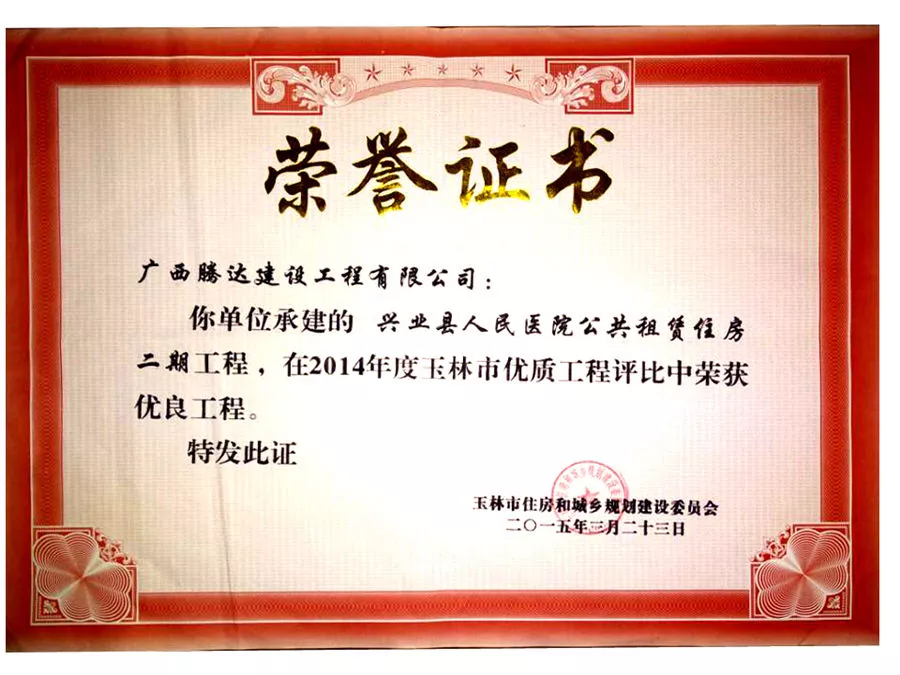兴业人民医院公租房优良工程