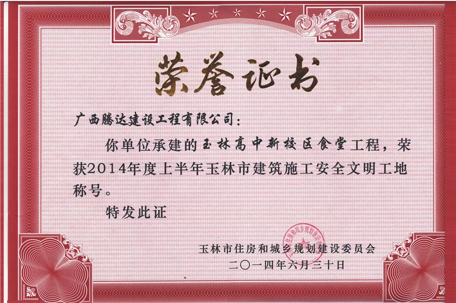 玉高新校区食堂奖状(2014上半年市文明工地）