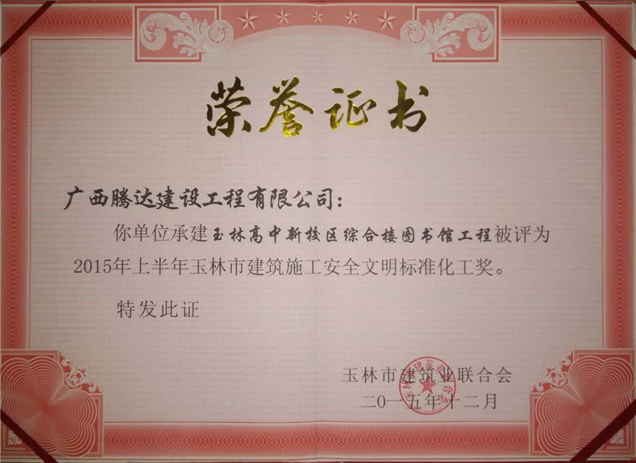 玉高新校区教师公共租赁住房工程奖状(2015下半年市文明工地）