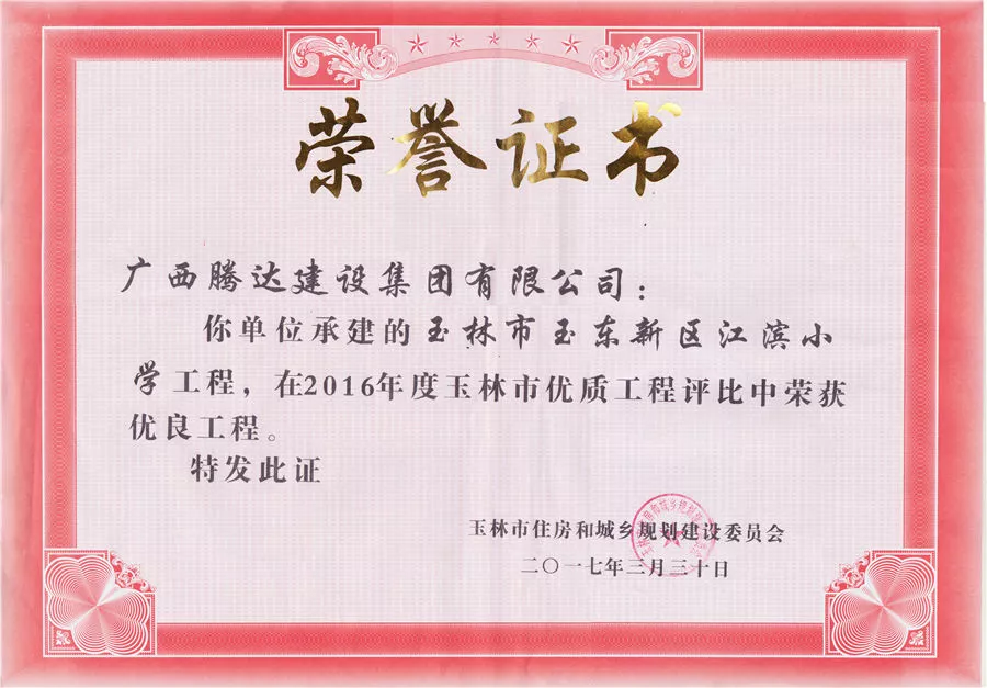 玉林市玉东新区江滨小学工程（2016年市优质工程）