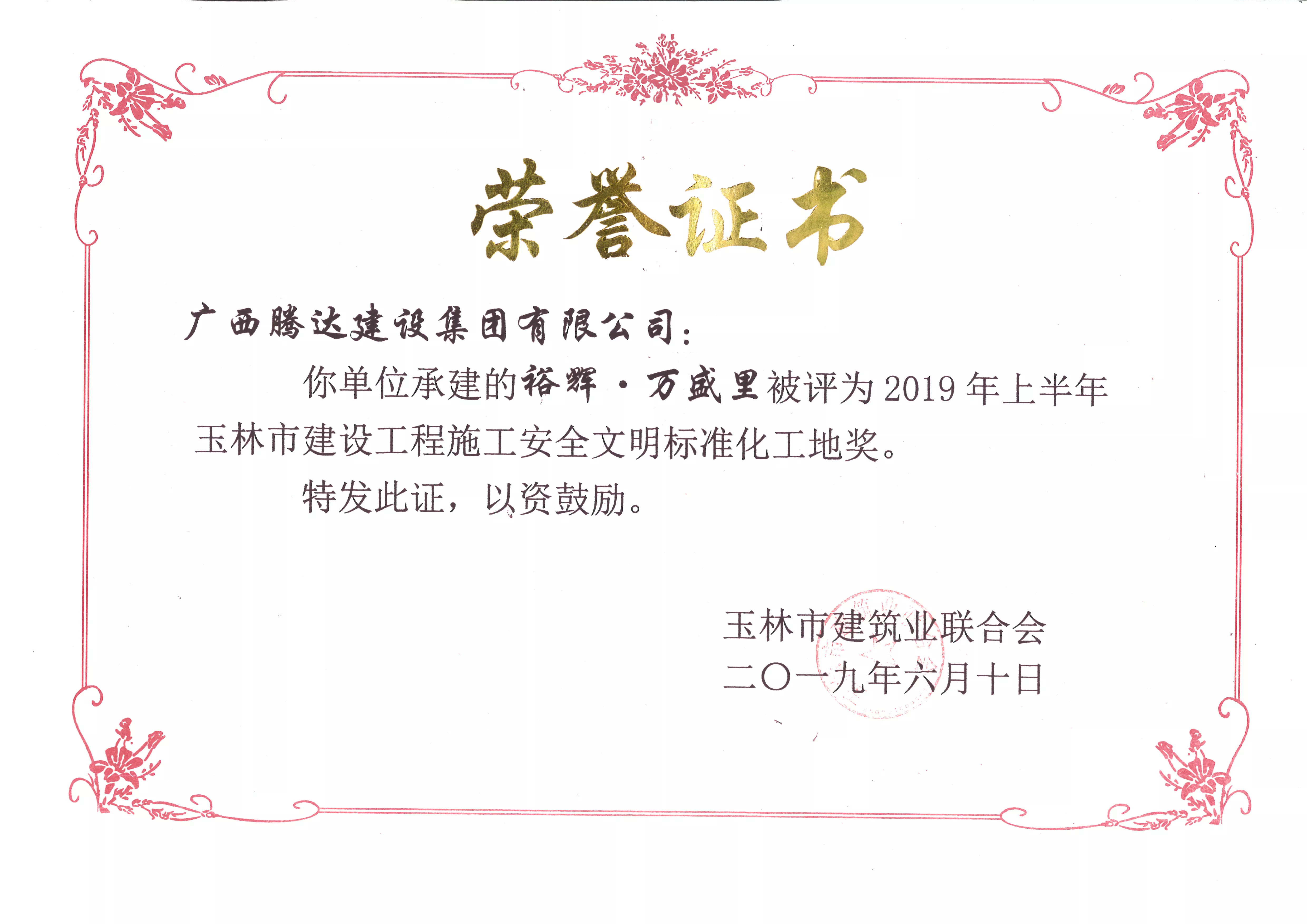 裕辉●万盛里获玉林市施工安全文明标准化工地