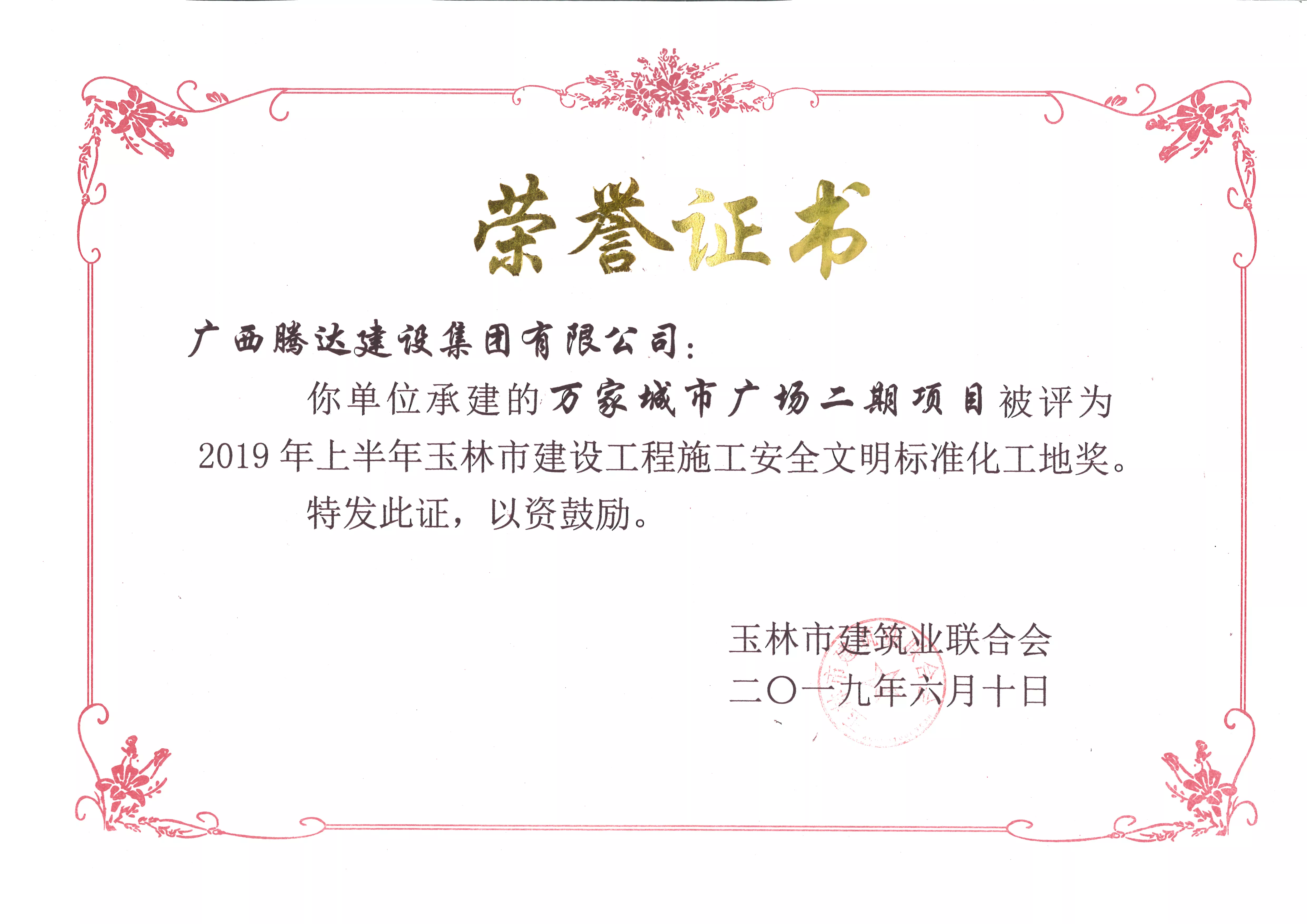 万家城市广场二期项目施工获玉林市安全文明标准化工地