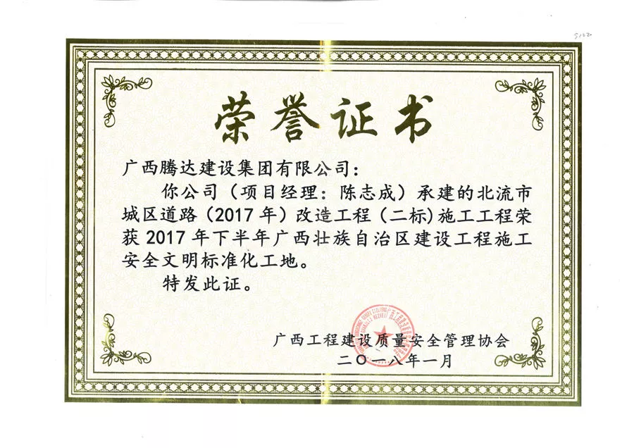 2017年下半年区文明工地奖状-北流市城区道路（2017年）改造工程（二标）
