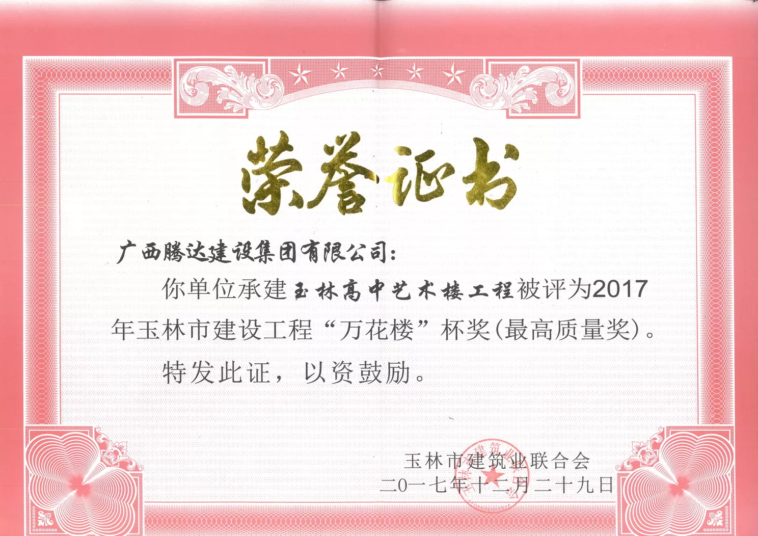 2017年玉林市建设工程“万花楼”杯奖（玉林高中艺术楼工程）