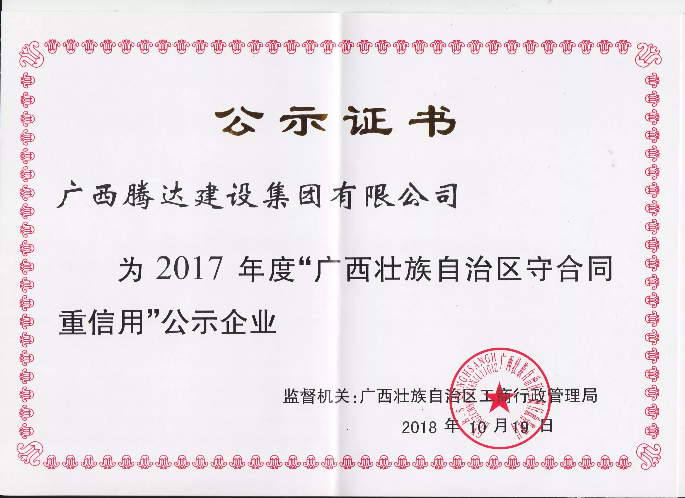 2017年广西守合同重信用公示证书（腾达集团）