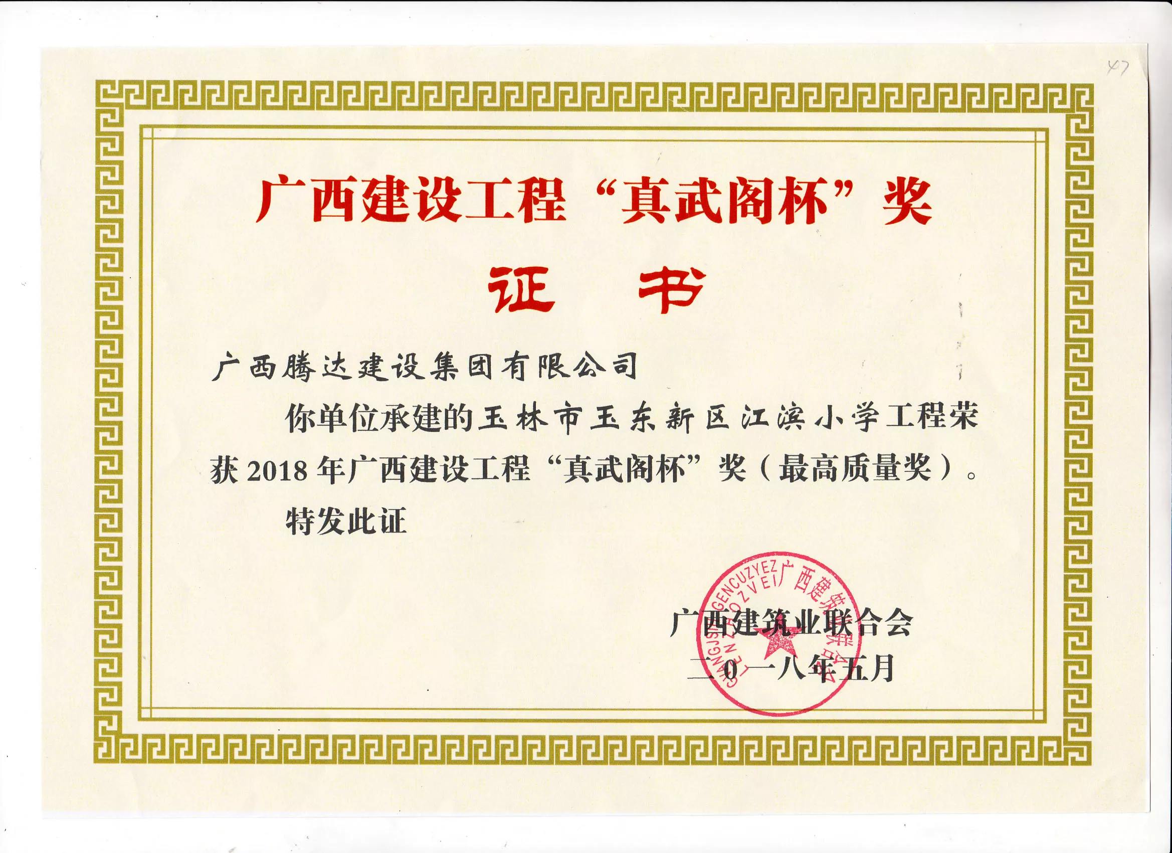 2018“真武阁杯”奖（玉林市玉东新区江滨小学工程）