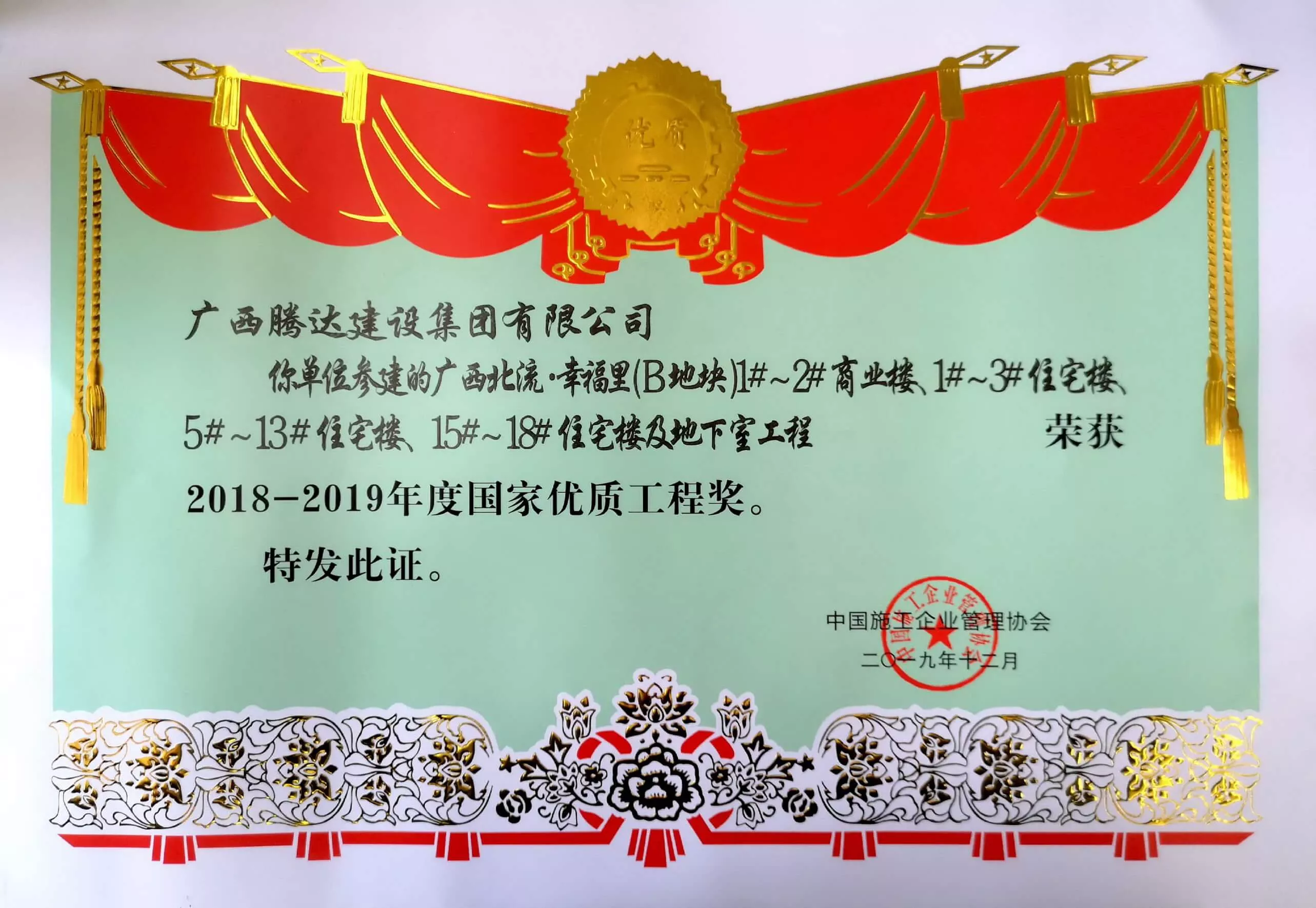 2018-2019年度国家优质工程奖（北流幸福里）