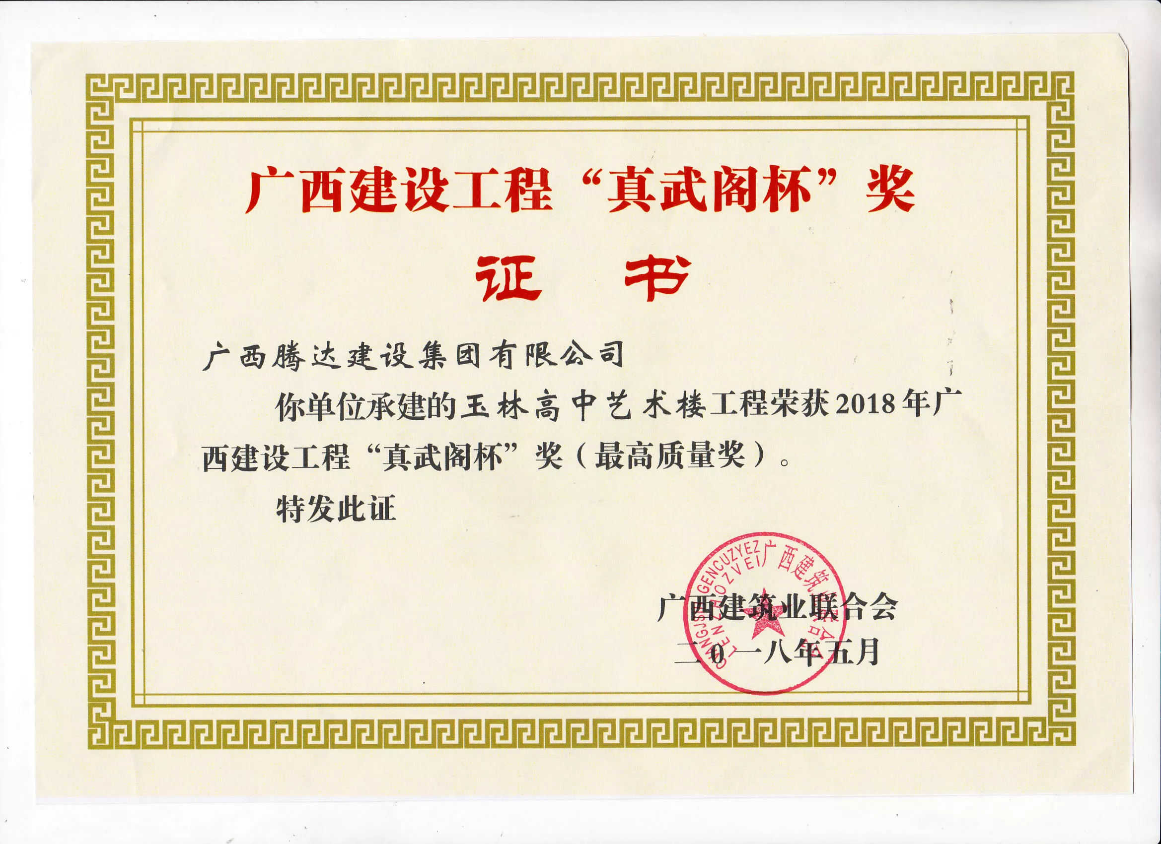 2018“真武阁杯”奖（玉林高中艺术楼工程）