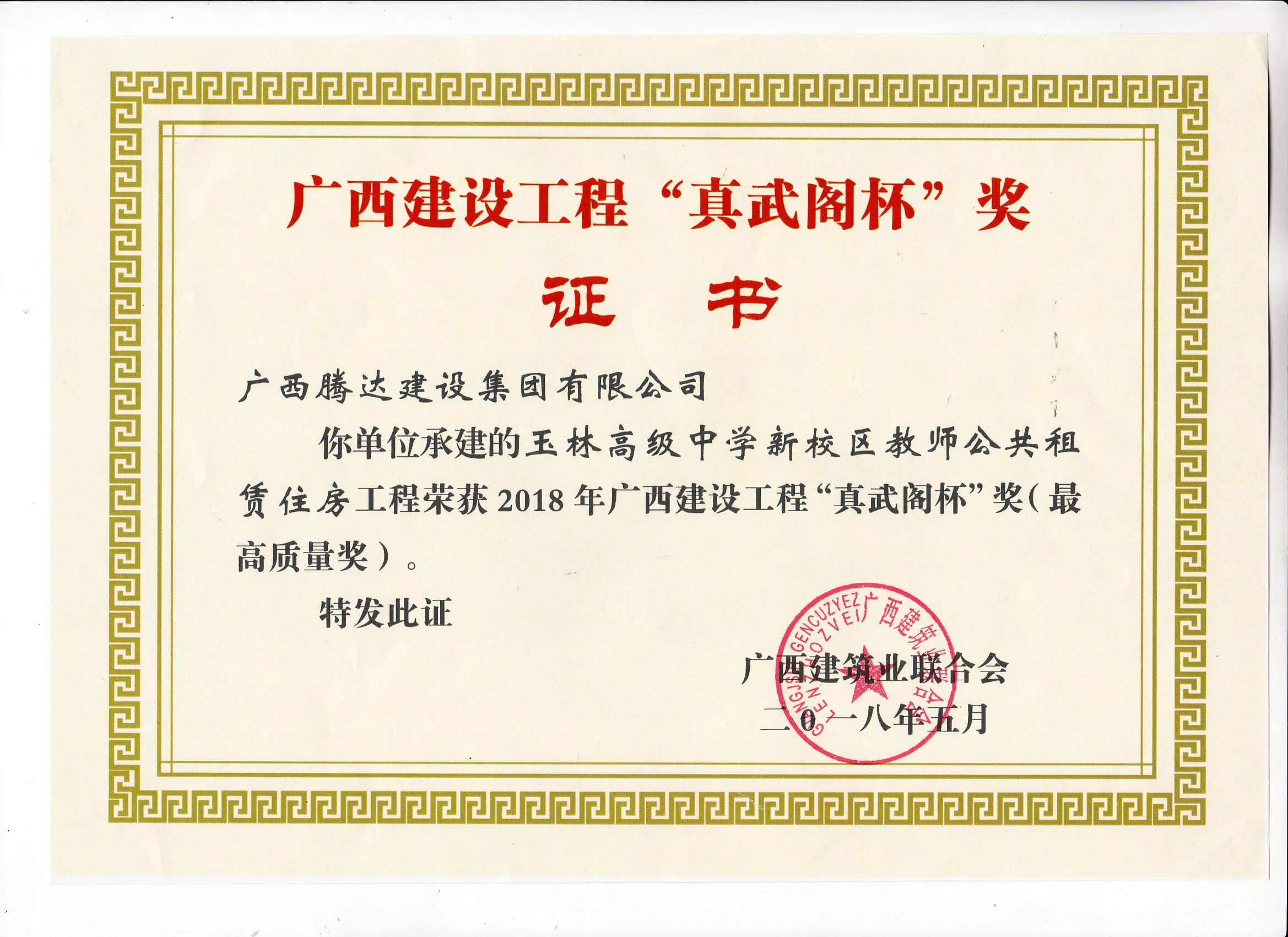 2018“真武阁杯”奖(玉林高级中学新校区教师公共租赁住房工程）