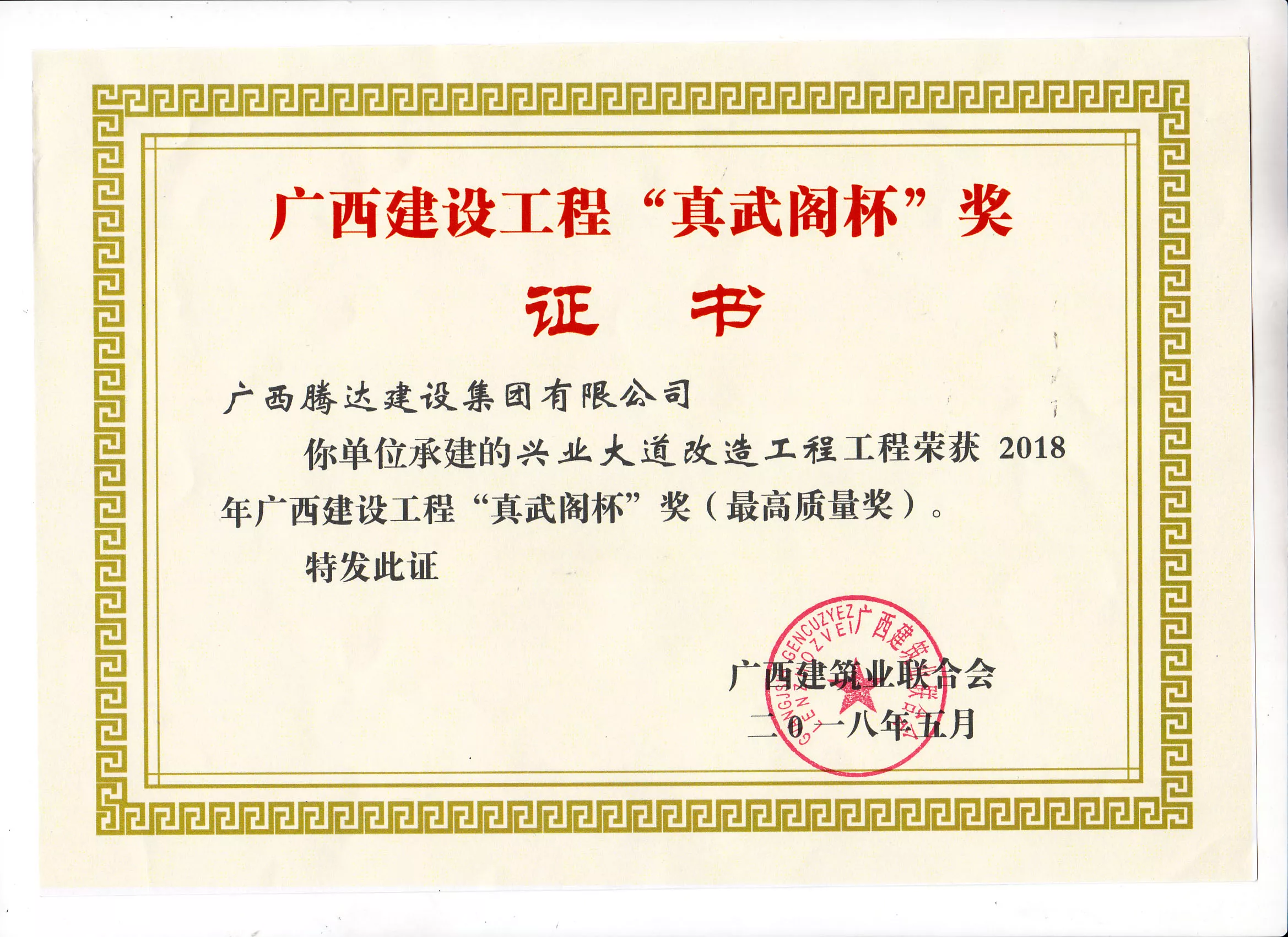 2018“真武阁杯”奖（兴业大道改造工程）