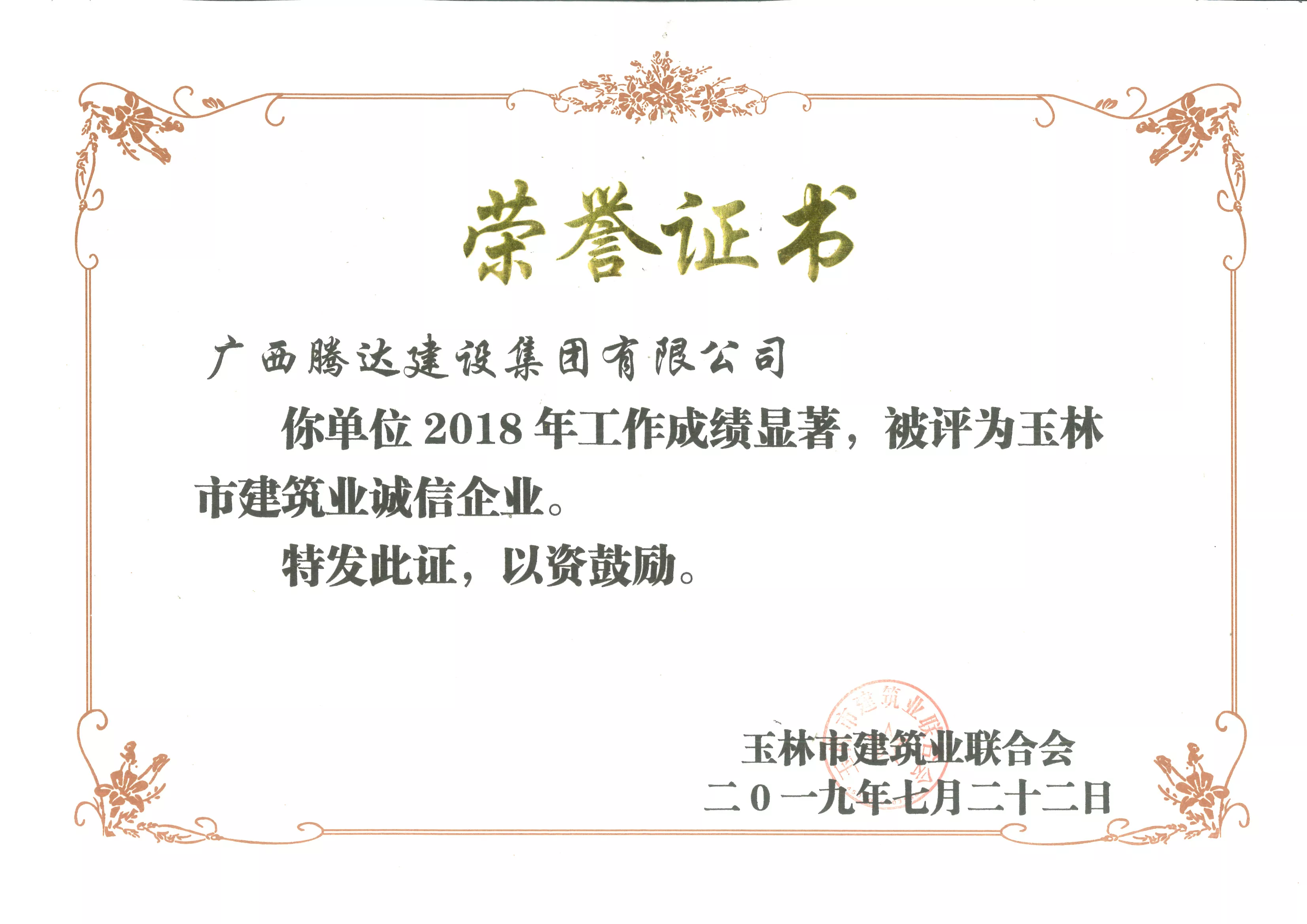 2018年玉林市建筑业诚信企业