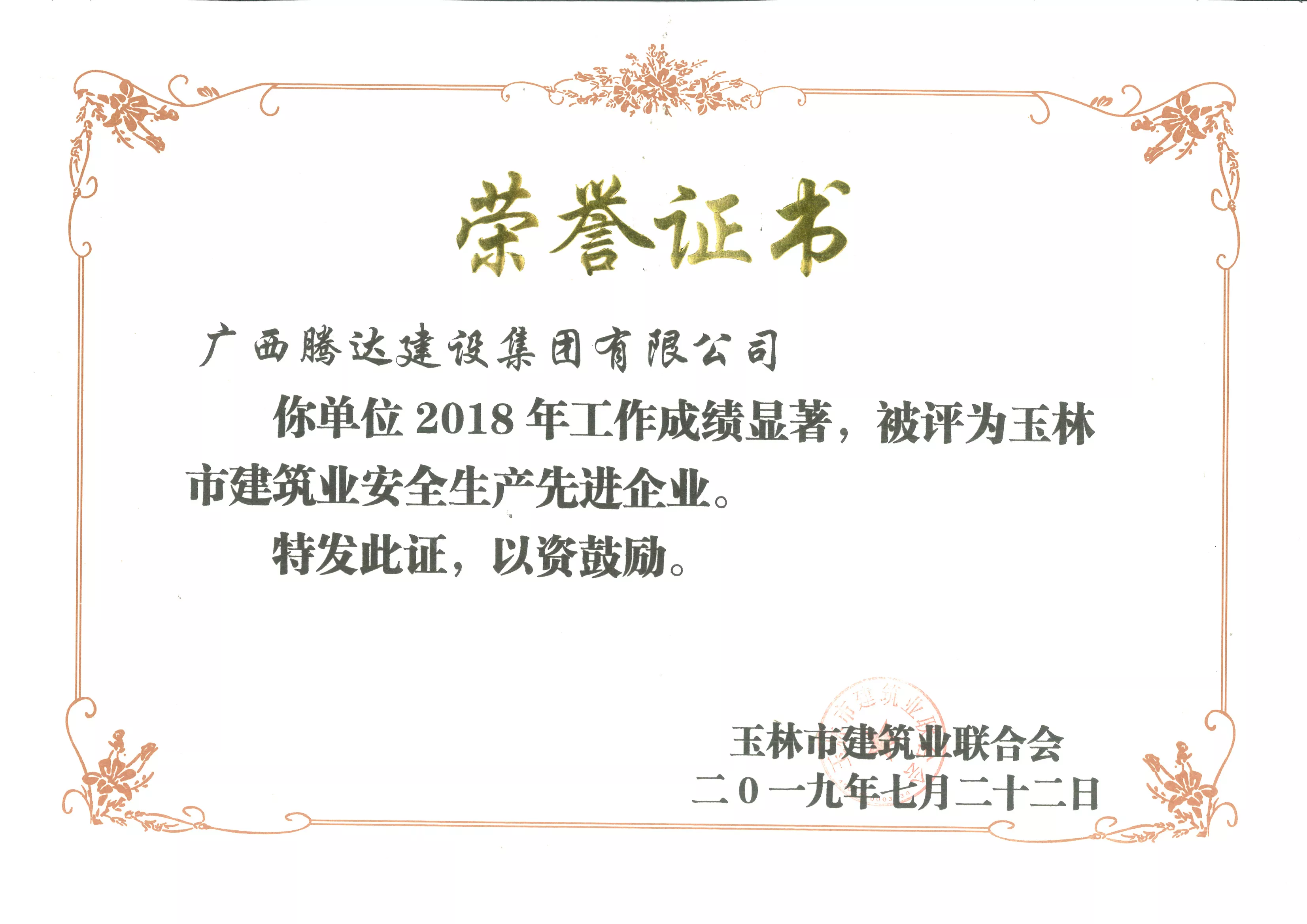 2018年玉林市建筑业安全生产先进企业
