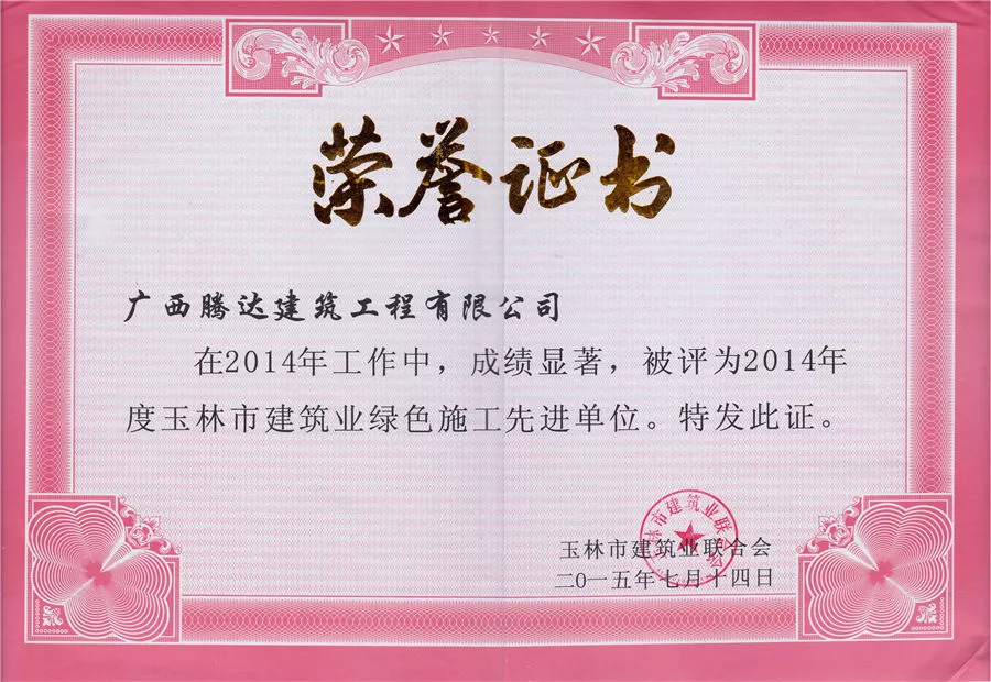 2014年度绿色施工先进单位