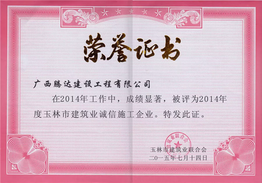 2014年度诚信施工企业