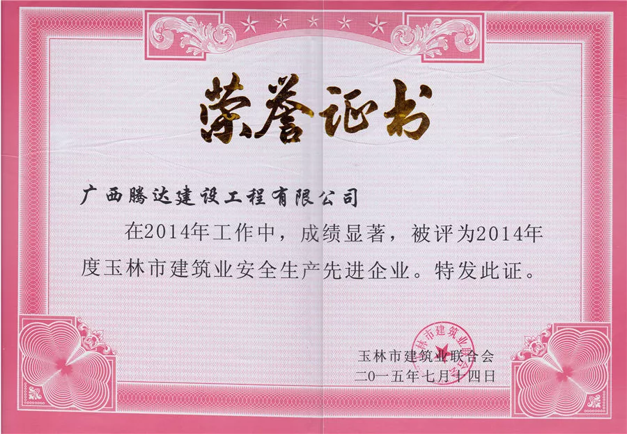 2014年度安全生产先进企业