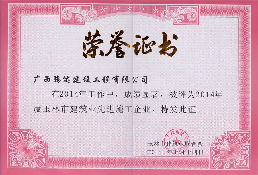2014年度先进施工企业