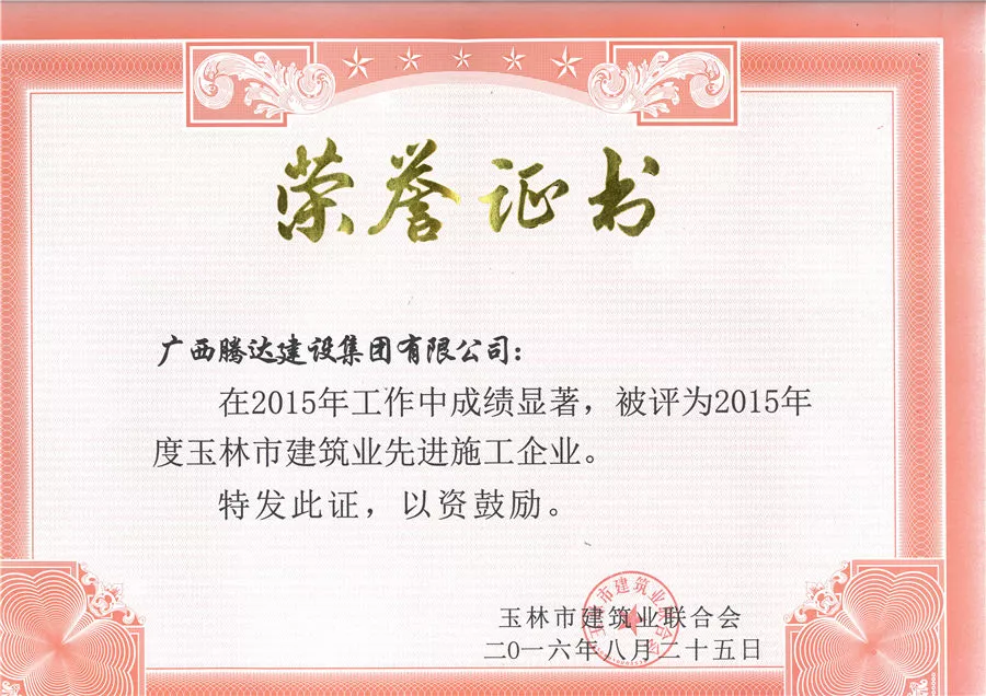 2015年度先进施工企业
