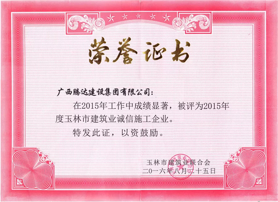 2015年度诚信企业