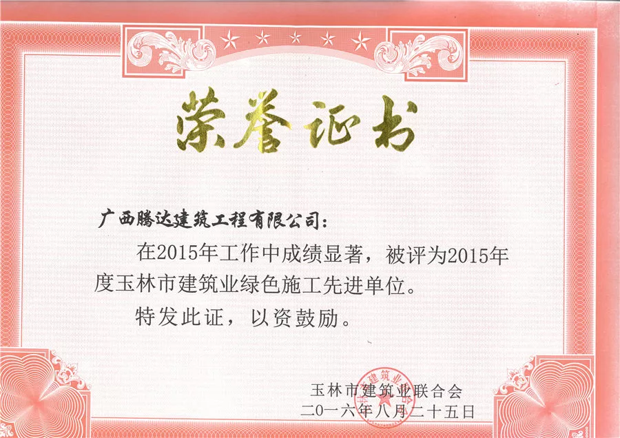 2015年度绿色施工先进单位