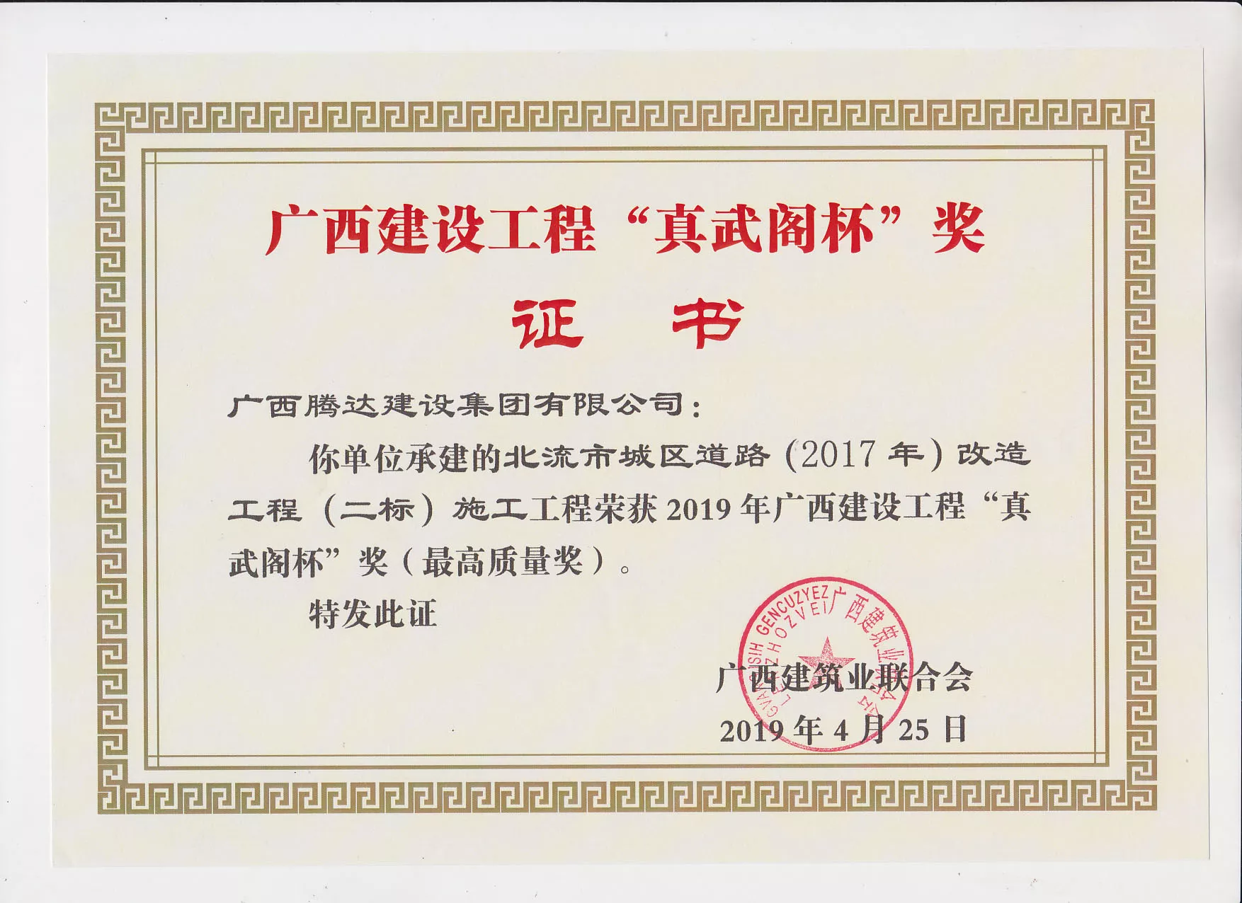 2019年广西建设工程“真武阁杯”奖（最高质量奖）—北流市城区道路（2017年）改造工程（二标）施工