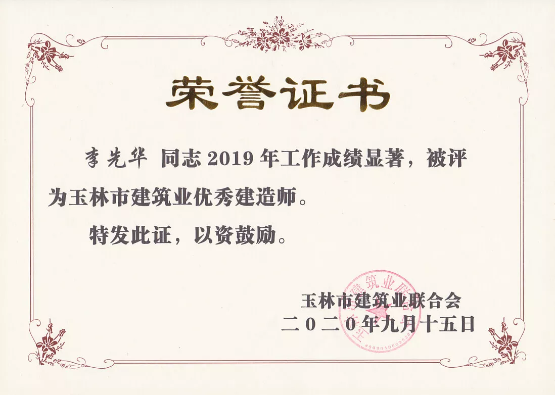 2019年玉林市建筑业优秀建造师（李先华）