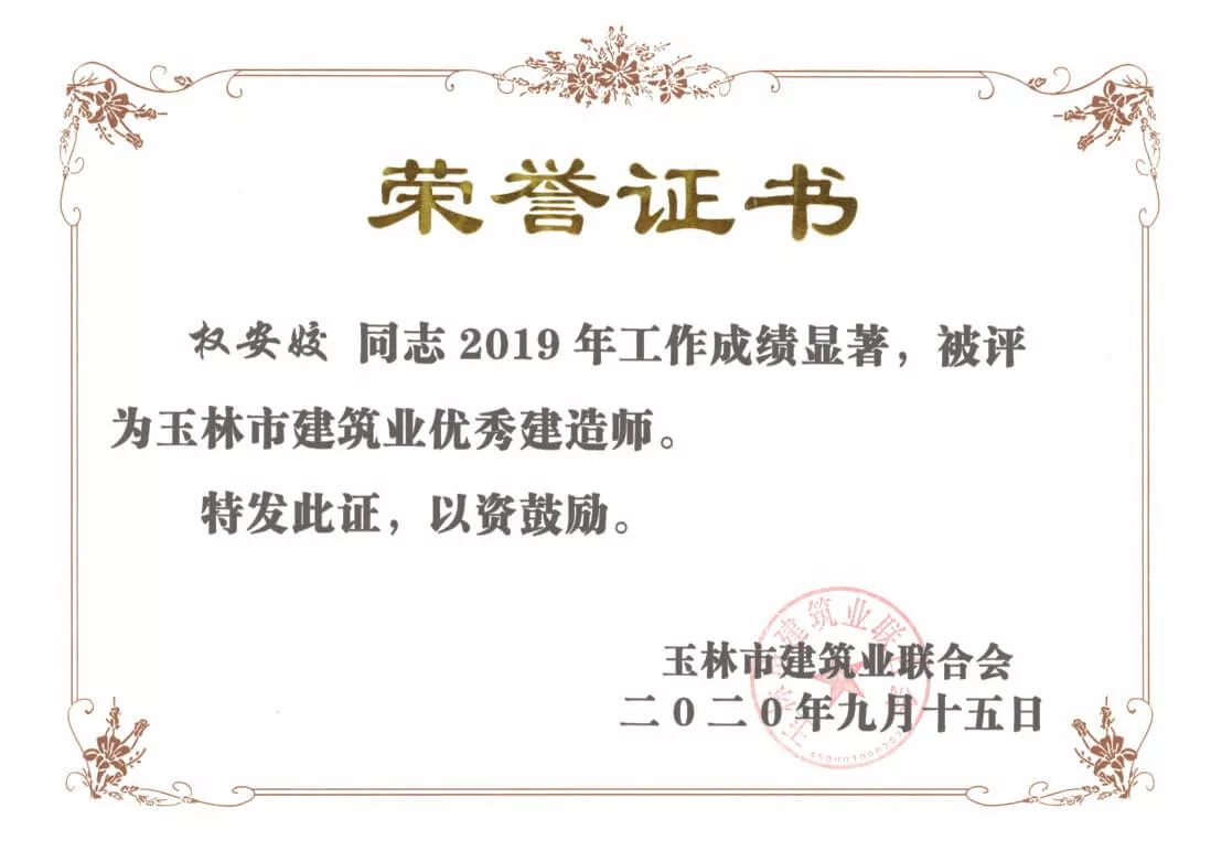 2019年玉林市建筑业优秀建造师（权安姣）