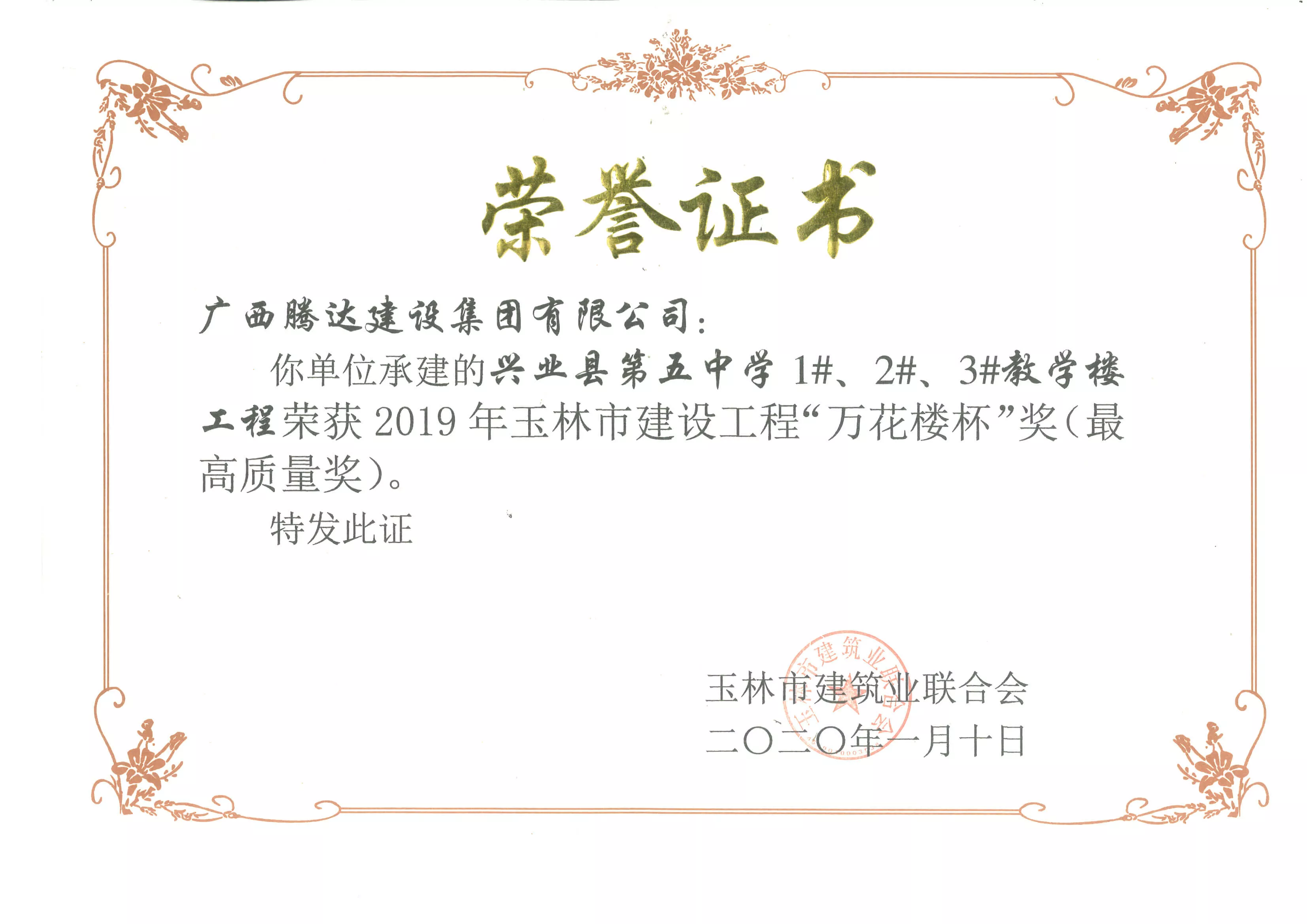 2019年玉林市建设工程“万花楼杯”奖（最高质量奖）—兴业县第五中学1#、2#、3#教学楼工