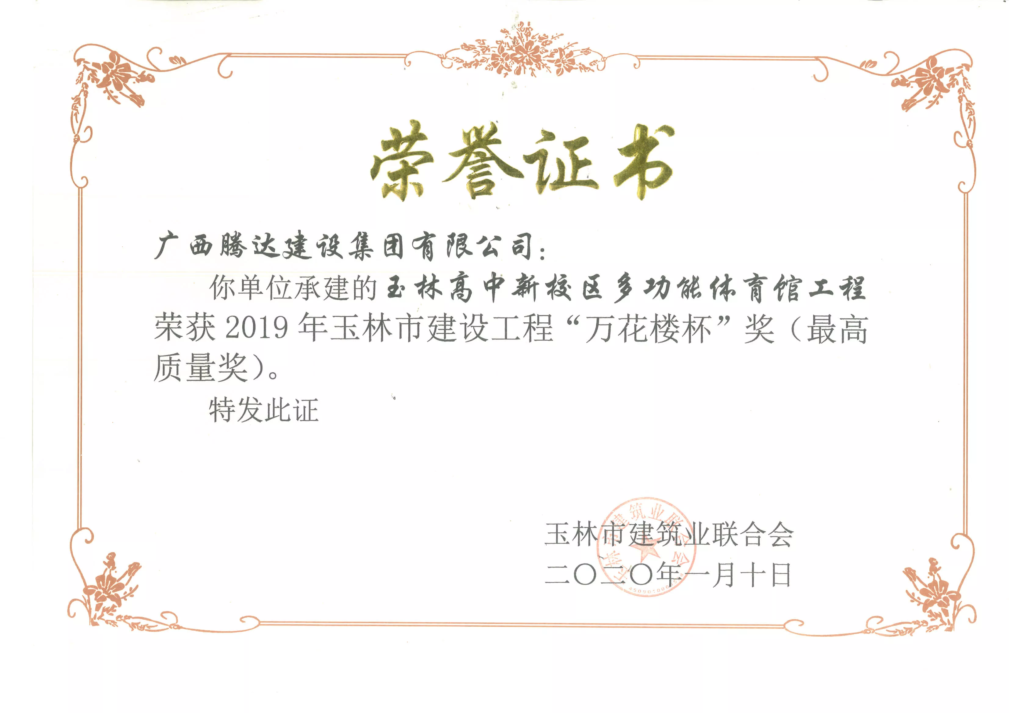2019年玉林市建设工程“万花楼杯”奖（最高质量奖）—玉林高中新校区多功能体育馆工程