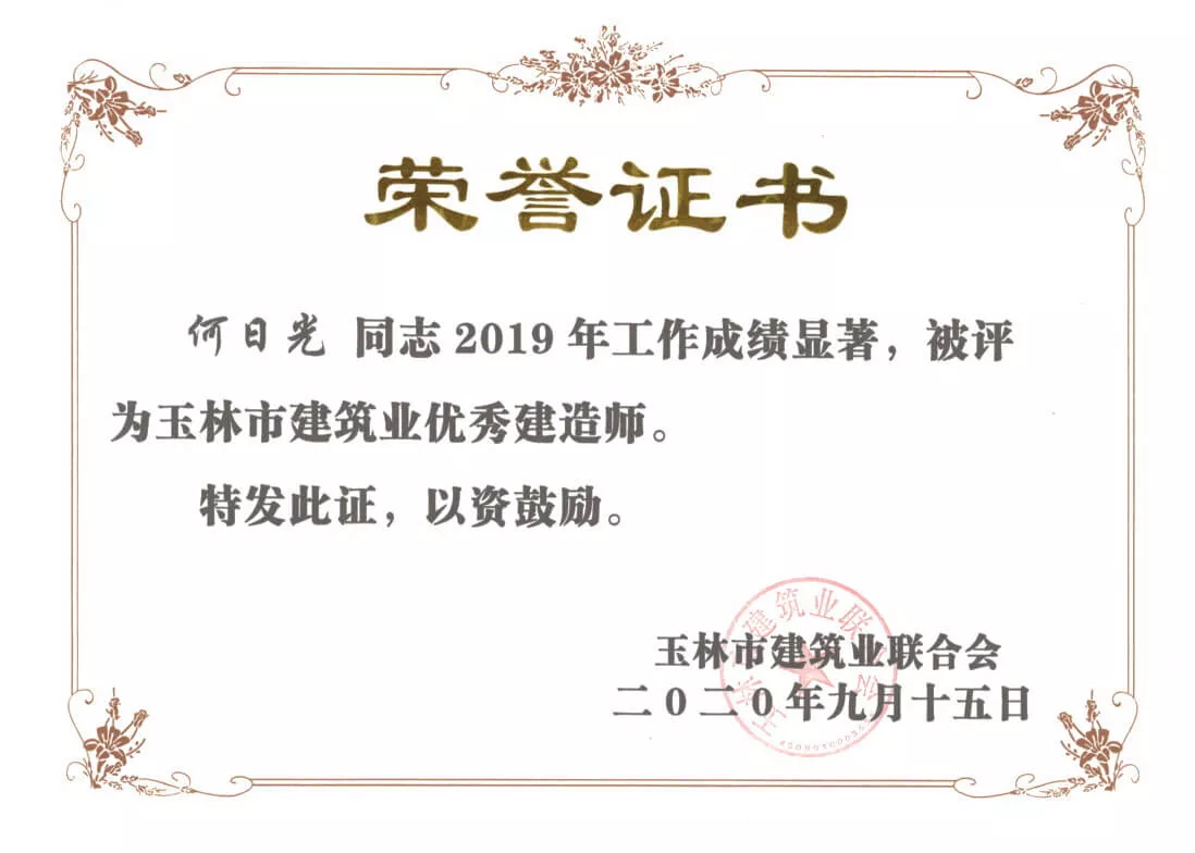 2019年玉林市建筑业优秀建造师（何日光）