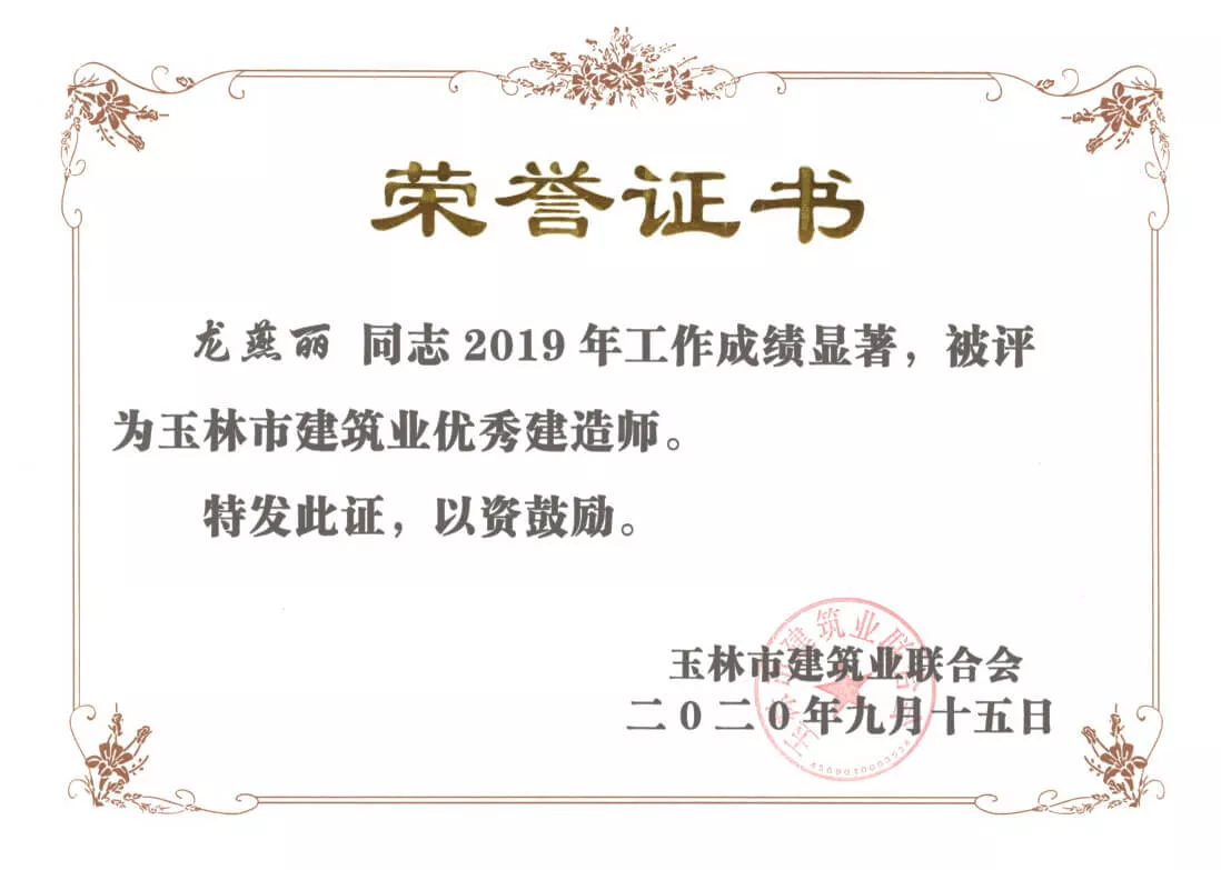 2019年玉林市建筑业优秀建造师（龙燕丽）