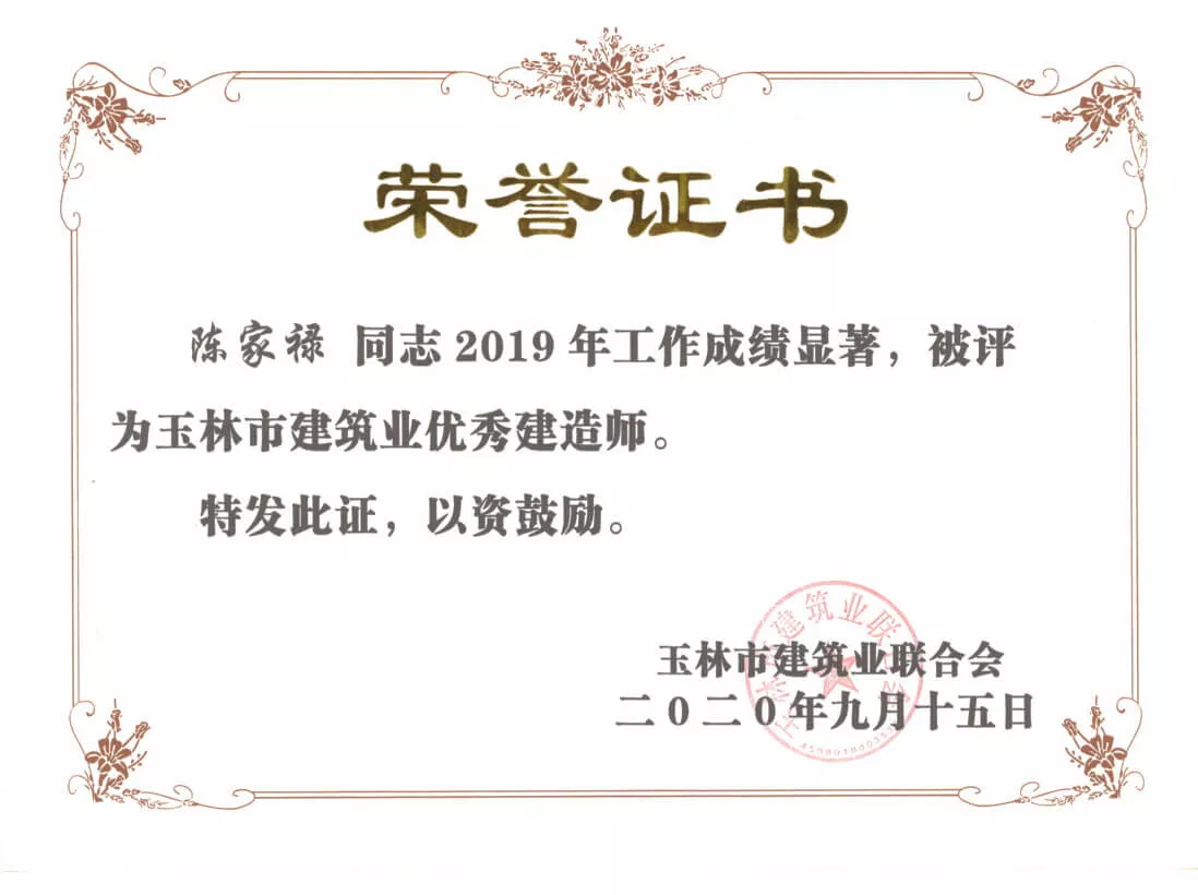 2019年玉林市建筑业优秀建造师（陈家禄）