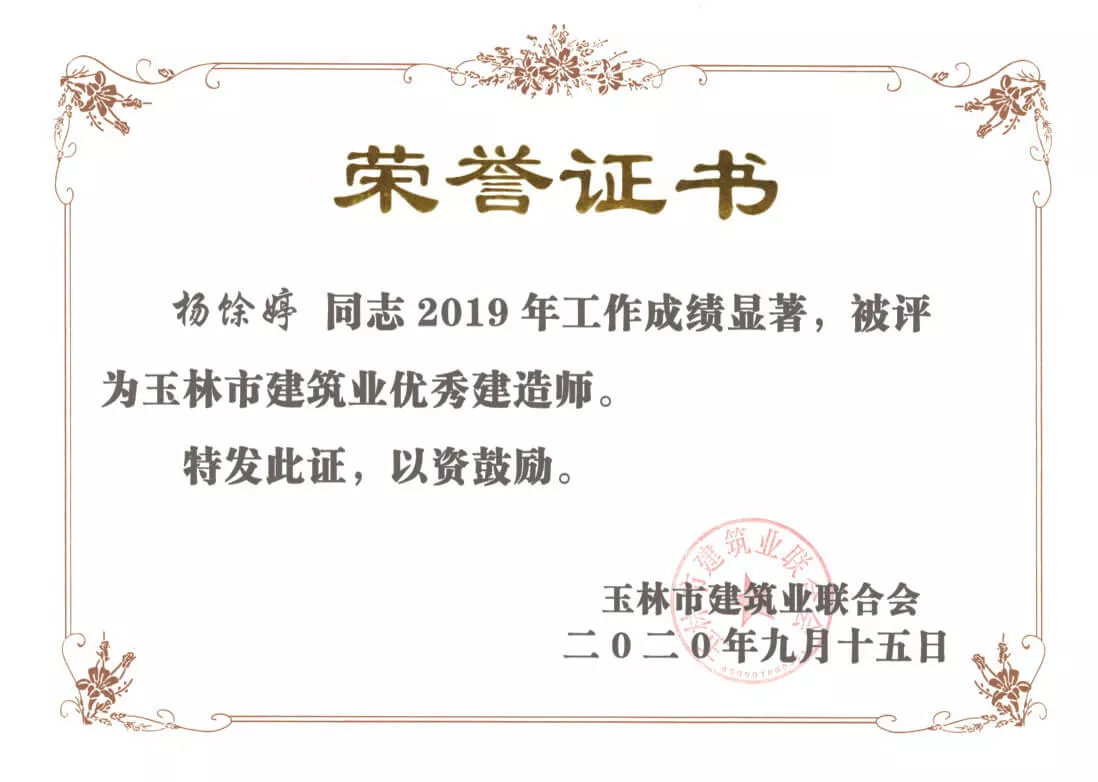 2019年玉林市建筑业优秀建造师（杨馀婷）
