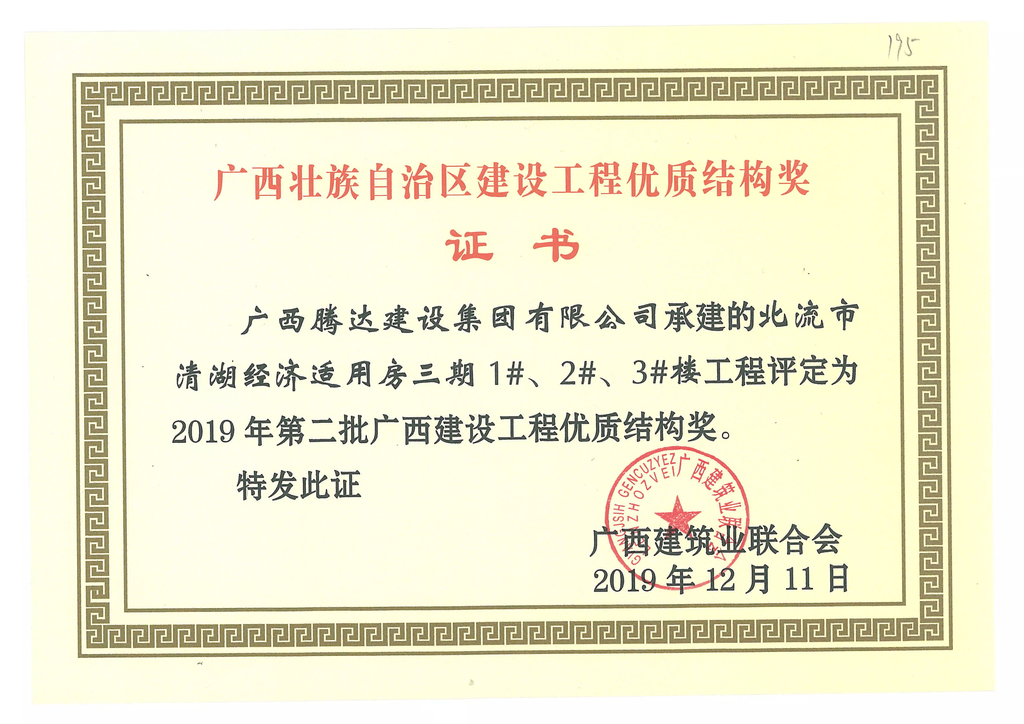 2019年第二批广西建设工程优质结构奖-北流市清湖经济适用房三期1#、2#、3#楼工程