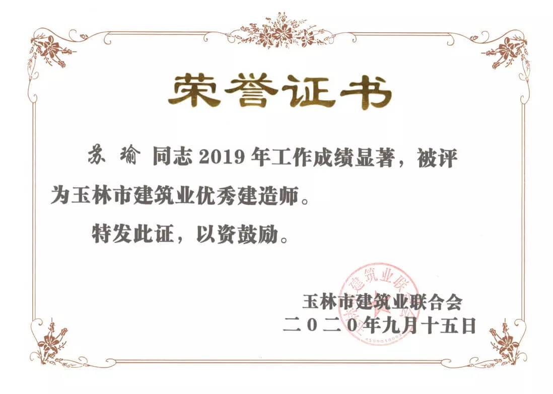 2019年玉林市建筑业优秀建造师（苏瑜）