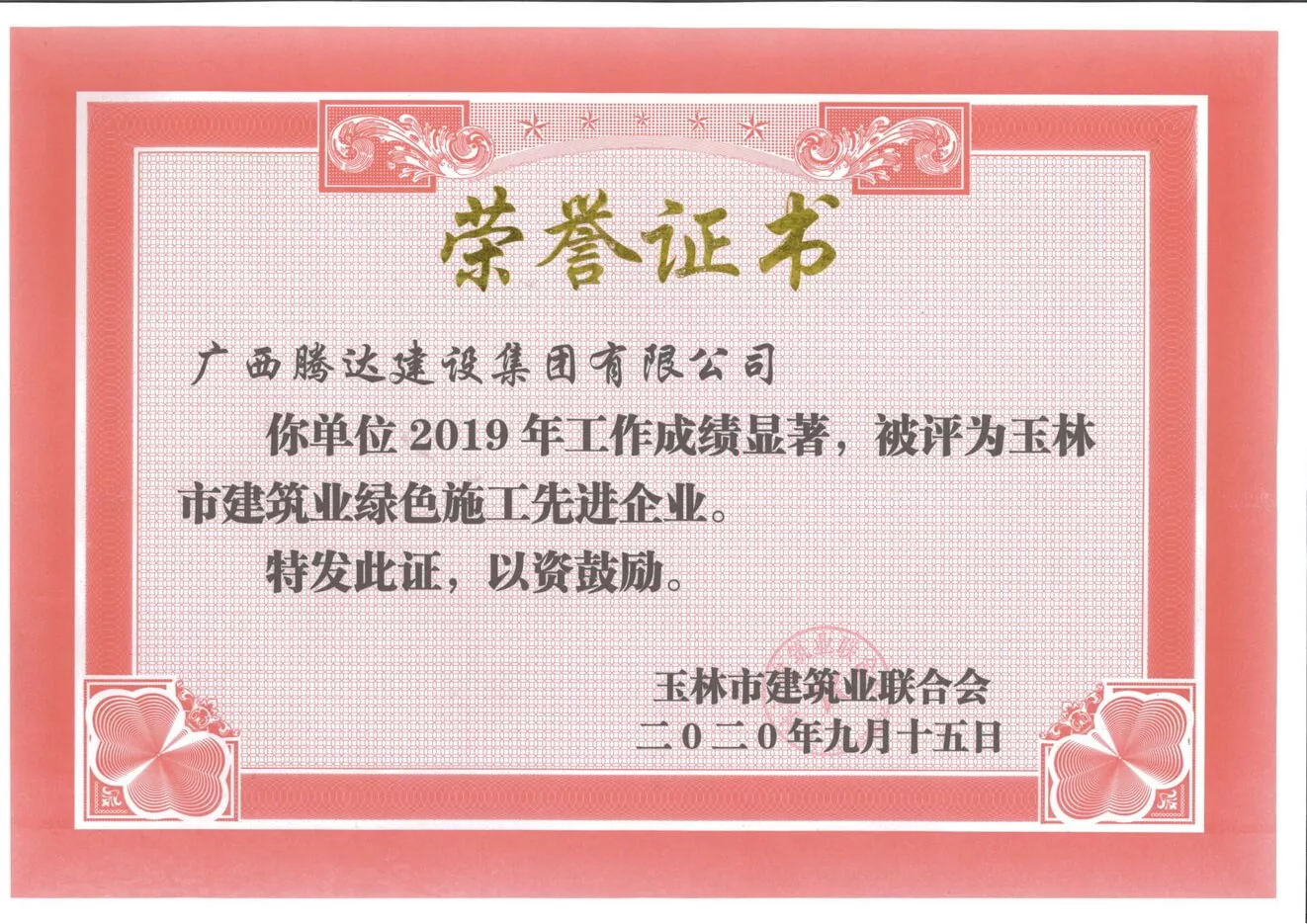 2019年玉林市建筑业绿色施工先进企业