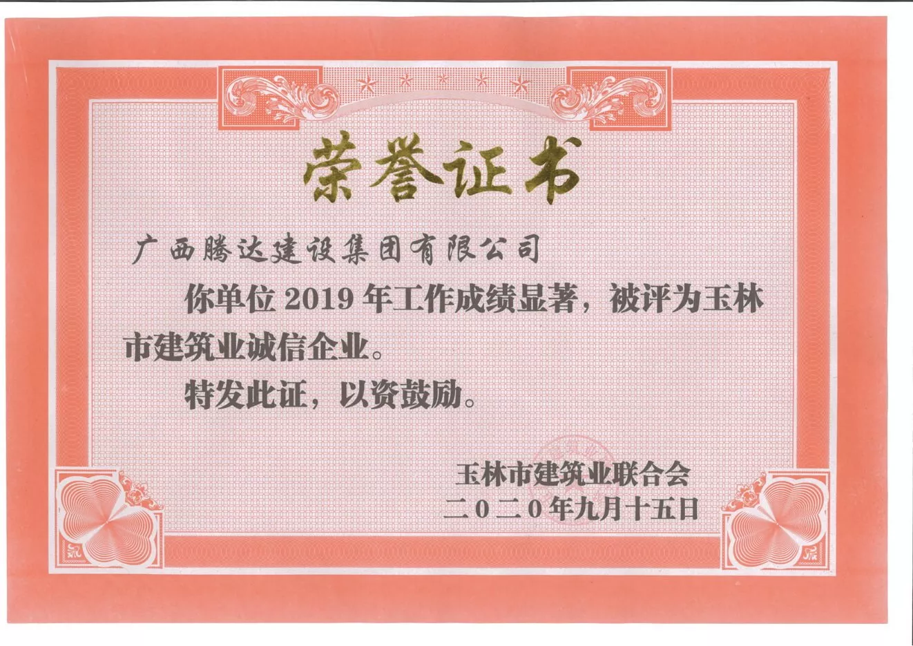 2019年玉林市建筑业诚信企业