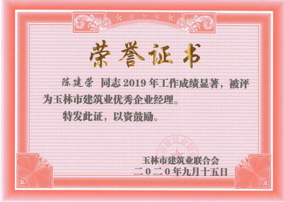 2019年玉林市建筑业优秀企业经理（陈建荣）