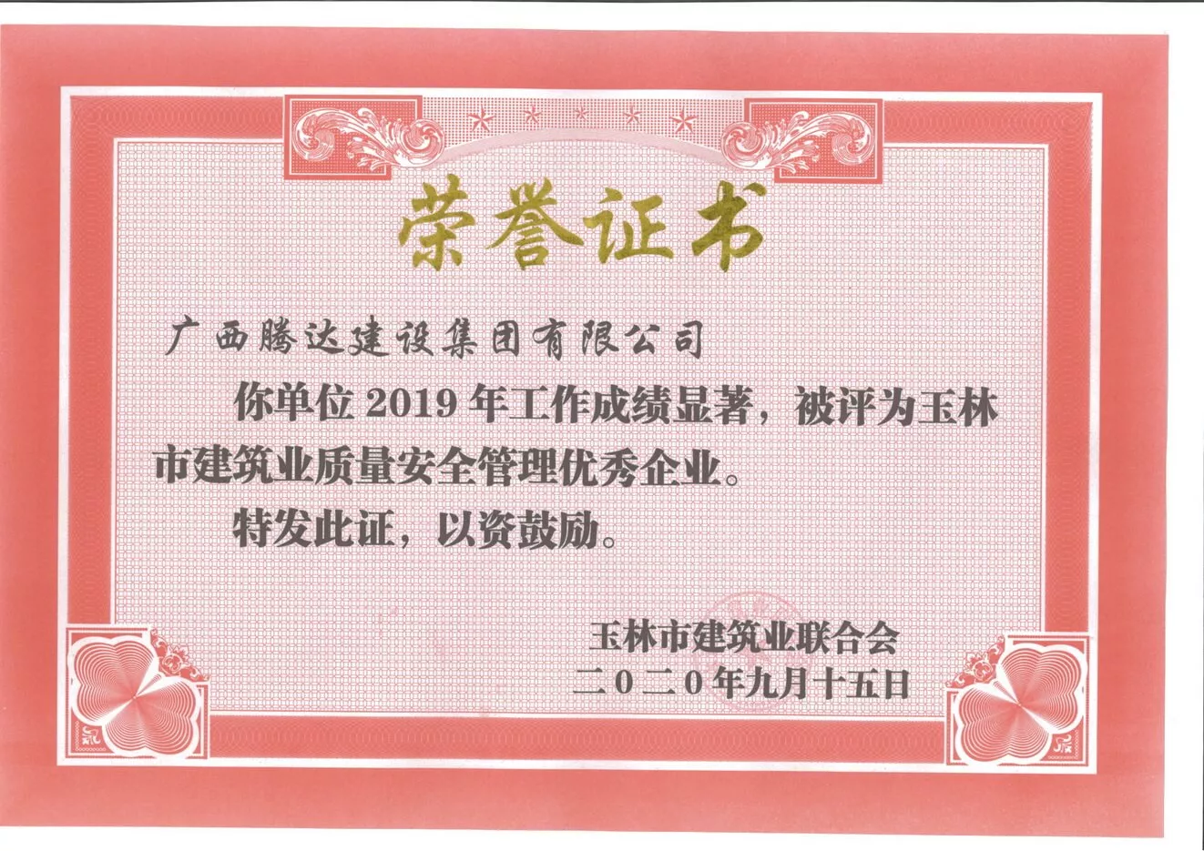 2019年玉林市建筑业质量安全管理优秀企业