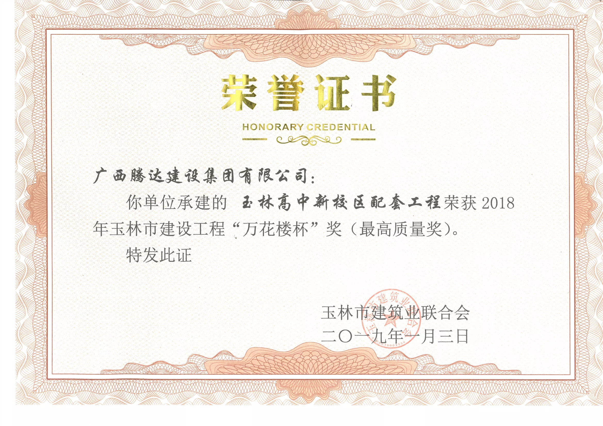 玉林高中新校区配套工程获2018年万花楼杯（最高质量奖）